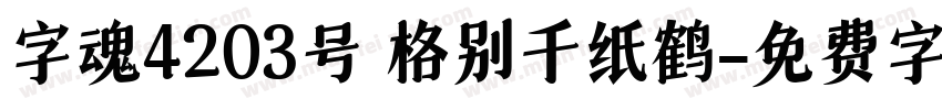 字魂4203号 格别千纸鹤字体转换
